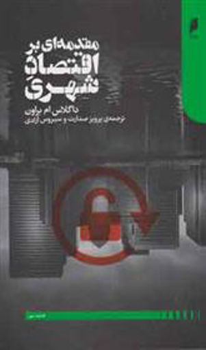 کتاب مقدمه ای بر اقتصاد شهری نشر دنیای اقتصاد نویسنده داگلاس ام براون مترجم پرویز صدارت جلد شومیز قطع رقعی