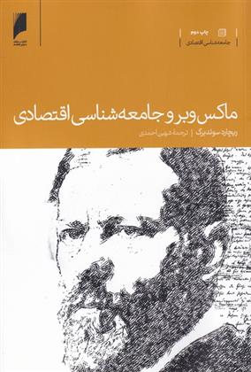 کتاب ماکس وبر و جامعه شناسی اقتصادی نشر دنیای اقتصاد نویسنده ریچارد سوئدبرگ مترجم شهین احمدی جلد شومیز قطع وزیری