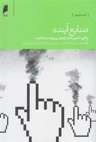 کتاب صنایع آینده نشر دنیای اقتصاد نویسنده الک راس مترجم صالح سپهری فر جلد شومیز قطع رقعی