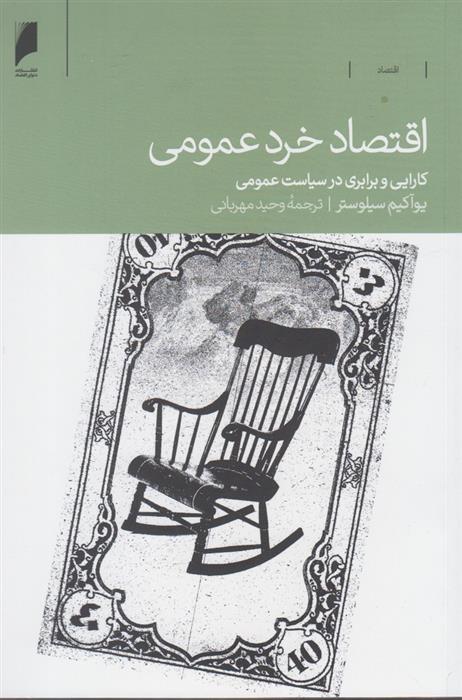کتاب اقتصاد خرد عمومی نشر دنیای اقتصاد نویسنده یوآکیم سیلوستر مترجم وحید مهربانی جلد شومیز قطع رقعی