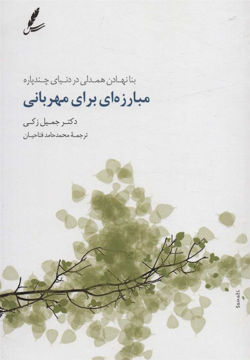 کتاب مبارزه ای برای مهربانی نشر سایه سخن نویسنده جمیل زکی مترجم محمد حامد فتاحیان جلد شومیز قطع رقعی