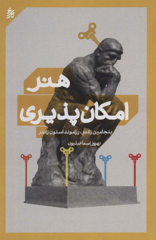 کتاب هنر امکان پذیری نشر کاری نو  نویسنده بنجامین زاندر مترجم بهروز اسماعیلیون جلد شومیز قطع رقعی