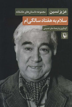 کتاب سلام به هفتاد سالگی ام نشر مروارید نویسنده عزیز نسین مترجم صابر حسینی جلد شومیز قطع رقعی