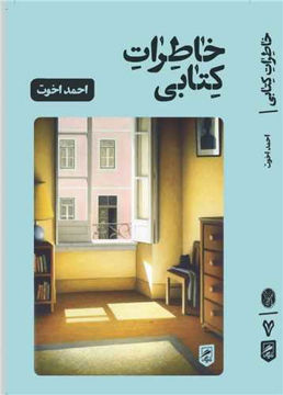 کتاب خاطرات کتابی نشر گمان نویسنده احمد اخوت جلد شومیز قطع رقعی