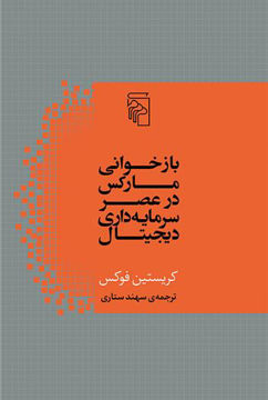 کتاب بازخوانی مارکس در عصر سرمایه داری دیجیتال نشر مرکز نویسنده کریستین فوکس مترجم سهند ستاری جلد شومیز قطع رقعی