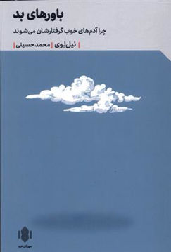 کتاب باورهای بد نشر مهرگان خرد نویسنده نیل لوی مترجم محمد حسینی جلد شومیز قطع رقعی
