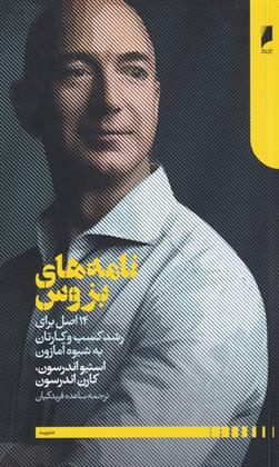 کتاب نامه های بزوس نشر دنیای اقتصاد نویسنده استیو اندرسون مترجم ساعده فرید کیان جلد شومیز قطع رقعی