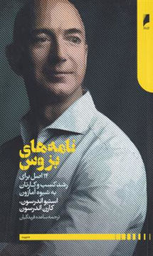 کتاب نامه های بزوس نشر دنیای اقتصاد نویسنده استیو اندرسون مترجم ساعده فرید کیان جلد شومیز قطع رقعی