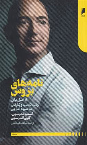 کتاب نامه های بزوس نشر دنیای اقتصاد نویسنده استیو اندرسون مترجم ساعده فرید کیان جلد شومیز قطع رقعی