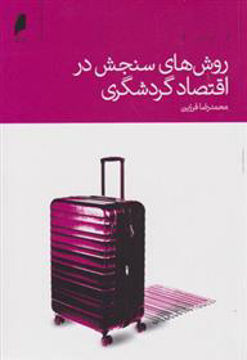 کتاب روش های سنجش در اقتصاد گردشگری نشر دنیای اقتصاد نویسنده محمدرضا فرزین جلد شومیز قطع رقعی