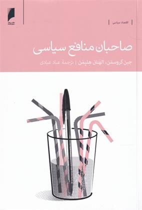کتاب صاحبان منافع سیاسی نشر دنیای اقتصاد نویسنده جین گروسمن مترجم عباد عبادی جلد شومیز قطع رقعی