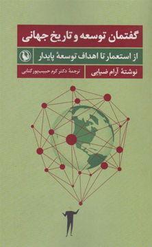 کتاب گفتمان توسعه و تاریخ جهانی نشر مروارید نویسنده آرام ضیایی مترجم کرم حبیب پور جلد شومیز قطع رقعی