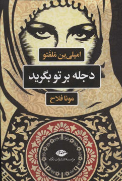 کتاب دجله بر تو بگرید نشر نگاه نویسنده امیلی ین ملفتو مترجم مونا فلاح جلد شومیز قطع رقعی