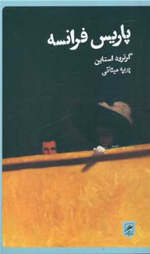 کتاب پاریس فرانسه نشر گمان نویسنده گرترود استاین مترجم پوپه میثاقی جلد شومیز قطع پالتوئی