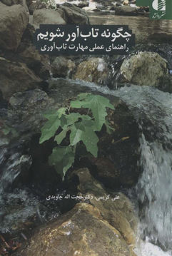 کتاب چگونه تاب آور شویم نشر دانژه نویسنده علی کریمی جلد شومیز قطع رقعی