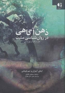 کتاب ذهن آگاهی در روان شناسی مثبت نشر دانژه نویسنده تیم لوماس مترجم سیاوش اقبالی جلد زرکوب قطع وزیری