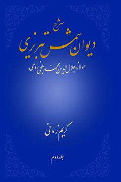 کتاب شرح  دیوان شمس تبریزی(جلد2) نشر علمی نویسنده کریم زمانی جلد زرکوب قطع وزیری