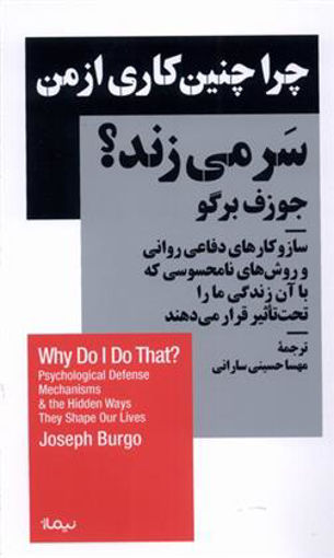 کتاب چرا چنین کاری از من سر می زند نشر نیماژ نویسنده جوزف برگو مترجم مهسا حسینی سارانی جلد شومیز قطع پالتوئی