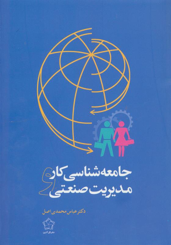 کتاب جامعه شناسی کار و مدیریت صنعتی نشر گل آذین نویسنده عباس محمدی اصل جلد شومیز قطع رقعی