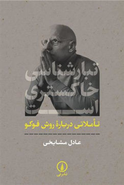کتاب تبارشناسی خاکستری است نشر نی نویسنده عادل مشایخی جلد شومیز قطع رقعی