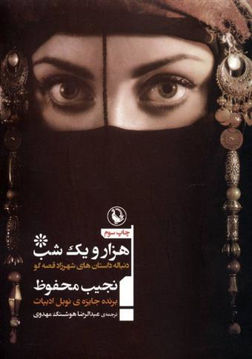 کتاب هزار و یک شب نشر مروارید نویسنده نجیب محفوظ مترجم عبدالرضا هوشنگ مهدوی جلد شومیز قطع رقعی