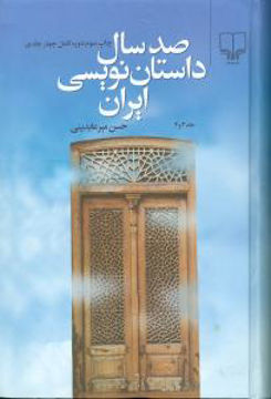 کتاب صد سال داستان نویسی ایران (جلد 4) نشر چشمه نویسنده حسین میر عابدینی جلد شومیز قطع رقعی