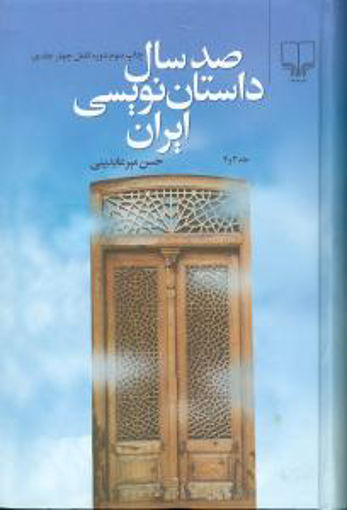 کتاب صد سال داستان نویسی ایران (جلد 4) نشر چشمه نویسنده حسین میر عابدینی جلد شومیز قطع رقعی