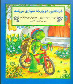 کتاب فرانکلین دوچرخه‌سواری می‌کند نشر پیک دبیران نویسنده پالت بورژوا مترجم شهره هاشمی جلد شومیز قطع خشتی