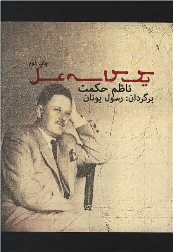 کتاب یک کاسه عسل نشر مینا نویسنده ناظم حکمت مترجم رسول یونان جلد شومیز قطع رقعی