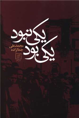 کتاب یکی بود و یکی نبود نشر علم نویسنده محمد علی جمالزاده جلد گالینگور قطع رقعی