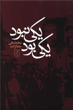 کتاب یکی بود و یکی نبود نشر علم نویسنده محمد علی جمالزاده جلد گالینگور قطع رقعی