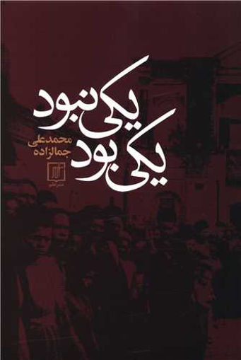 کتاب یکی بود و یکی نبود نشر علم نویسنده محمد علی جمالزاده جلد گالینگور قطع رقعی