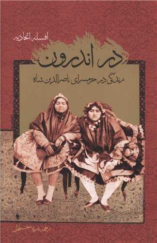 کتاب در اندرون نشر فرزان روز نویسنده افسانه اتحادیه مترجم نازیلا خلخالی جلد شومیز قطع رقعی