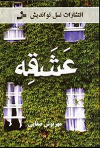 کتاب عشقه نشر نسل نواندیش نویسنده مهرنوش صفایی جلد شومیز قطع رقعی