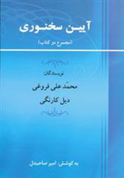کتاب آیین سخنوری نشر جامی نویسنده دیل کارنگی مترجم محمد علی فروغی جلد شومیز قطع رقعی