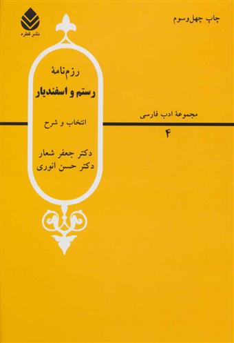 کتاب رزم‌ نامه رستم و اسفندیار نشر قطره نویسنده جعفر شعار جلد شومیز قطع رقعی