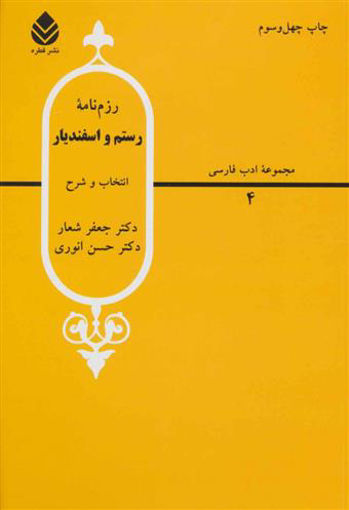 کتاب رزم‌ نامه رستم و اسفندیار نشر قطره نویسنده جعفر شعار جلد شومیز قطع رقعی