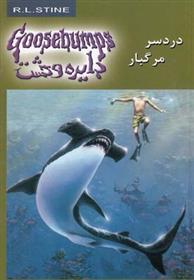 کتاب دایره وحشت (9)(دردسر مرگبار) نشر ویدا نویسنده آر ال استاین مترجم دلارام کار خیزان جلد شومیز قطع رقعی