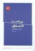 کتاب ریاضت اقتصادی نشر کتاب سرای نیک نویسنده یانیس واروفاکیس مترجم صبا راستگار جلد شومیز قطع جیبی