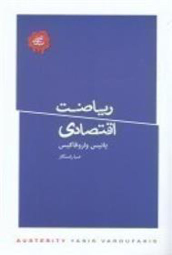 کتاب ریاضت اقتصادی نشر کتاب سرای نیک نویسنده یانیس واروفاکیس مترجم صبا راستگار جلد شومیز قطع جیبی