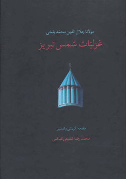 کتاب غزلیات شمس تبریز (2جلدی) نشر سخن نویسنده مولانا جلال الدین محمد بلخی مترجم محمدرضا شفیعی کدکنی جلد گالینگور قطع وزیری