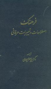 کتاب فرهنگ اصطلاحات و تعبیرات عرفانی نشر طهوری نویسنده جعفر سجادی جلد گالینگور قطع وزیری