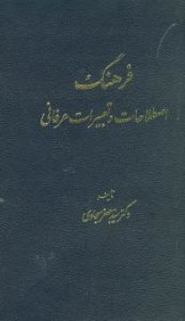 کتاب فرهنگ اصطلاحات و تعبیرات عرفانی نشر طهوری نویسنده جعفر سجادی جلد گالینگور قطع وزیری
