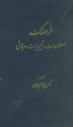 کتاب فرهنگ اصطلاحات و تعبیرات عرفانی نشر طهوری نویسنده جعفر سجادی جلد گالینگور قطع وزیری