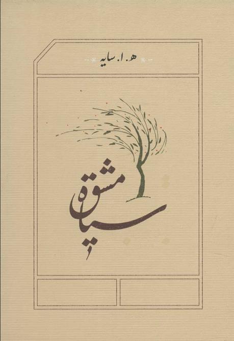 کتاب سیاه مشق نشر کارنامه نویسنده هوشنگ ابتهاج (سایه) جلد گالینگور قطع جیبی