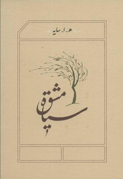 کتاب سیاه مشق نشر کارنامه نویسنده هوشنگ ابتهاج (سایه) جلد گالینگور قطع جیبی