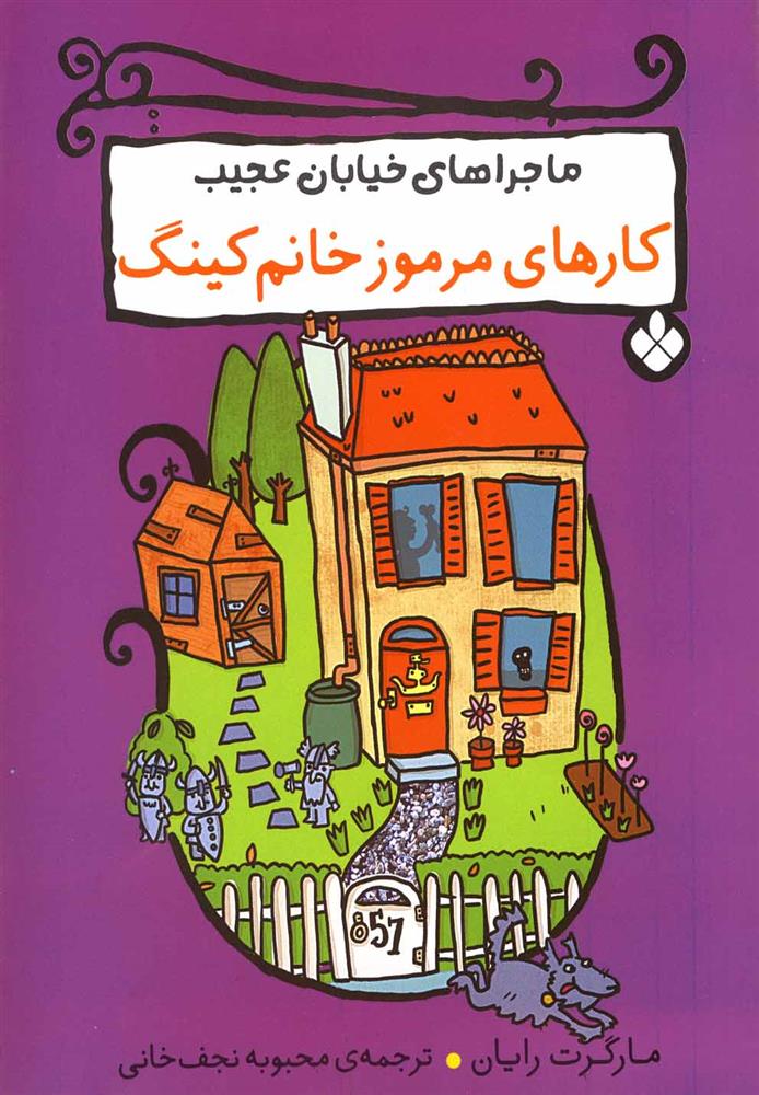 کتاب ماجراهای خیابان عجیب (کارهای مرموز خانم کینگ) نشر پنجره نویسنده مارگرت رایان مترجم محبوبه نجف خانی جلد شومیز قطع رقعی