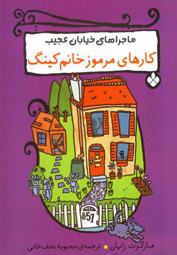 کتاب ماجراهای خیابان عجیب (کارهای مرموز خانم کینگ) نشر پنجره نویسنده مارگرت رایان مترجم محبوبه نجف خانی جلد شومیز قطع رقعی