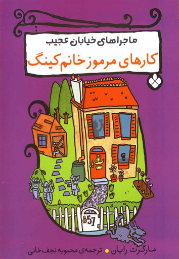 کتاب ماجراهای خیابان عجیب (کارهای مرموز خانم کینگ) نشر پنجره نویسنده مارگرت رایان مترجم محبوبه نجف خانی جلد شومیز قطع رقعی