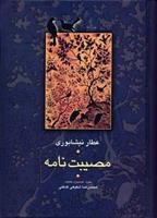 کتاب مصیبت‌نامه نشر سخن نویسنده محمد رضا شفیعی کدکنی جلد گالینگور قطع وزیری